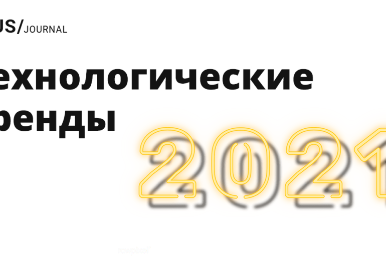 5 технологических трендов в 2021