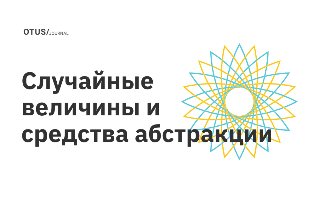 Случайные величины и средства абстракции