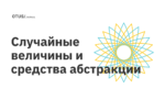 Случайные величины и средства абстракции Случайные величины и средства абстракции