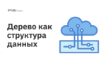 Дерево как структура данных