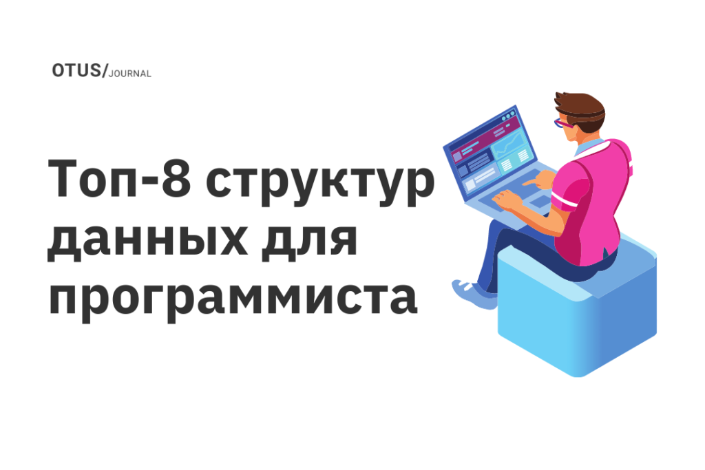 Топ-8 структур данных для программиста