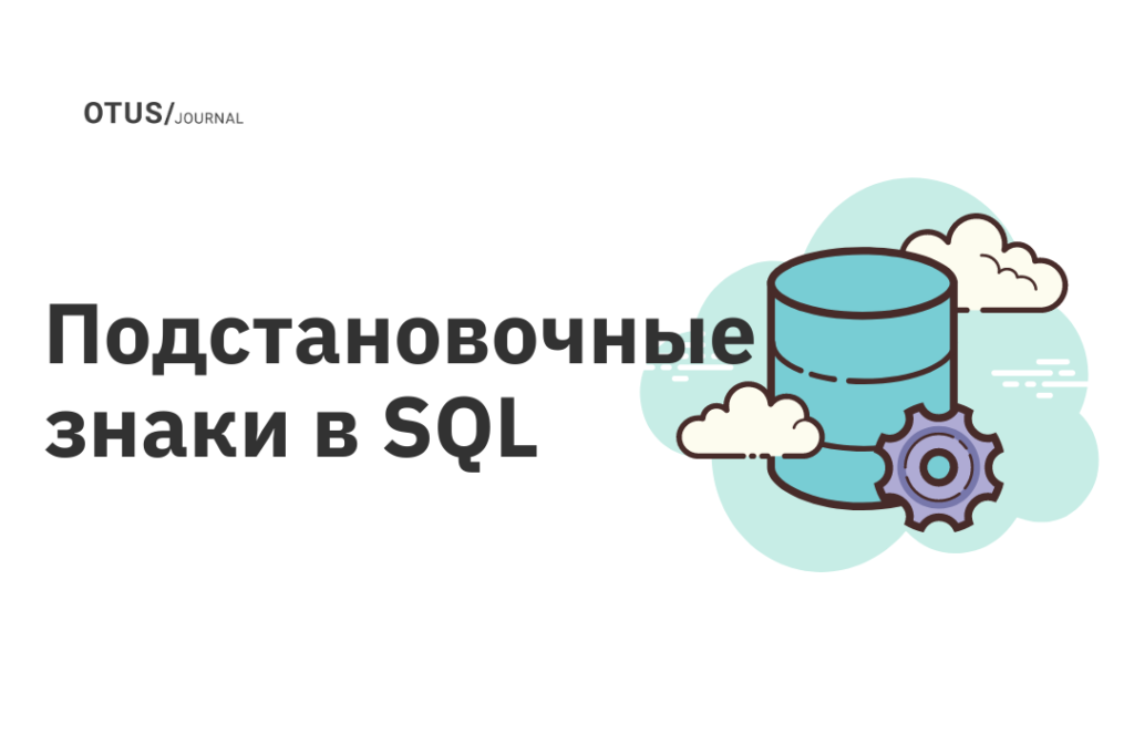 sql что значит символ. Смотреть фото sql что значит символ. Смотреть картинку sql что значит символ. Картинка про sql что значит символ. Фото sql что значит символ