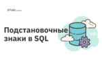 Подстановочные знаки в SQL Подстановочные знаки в SQL