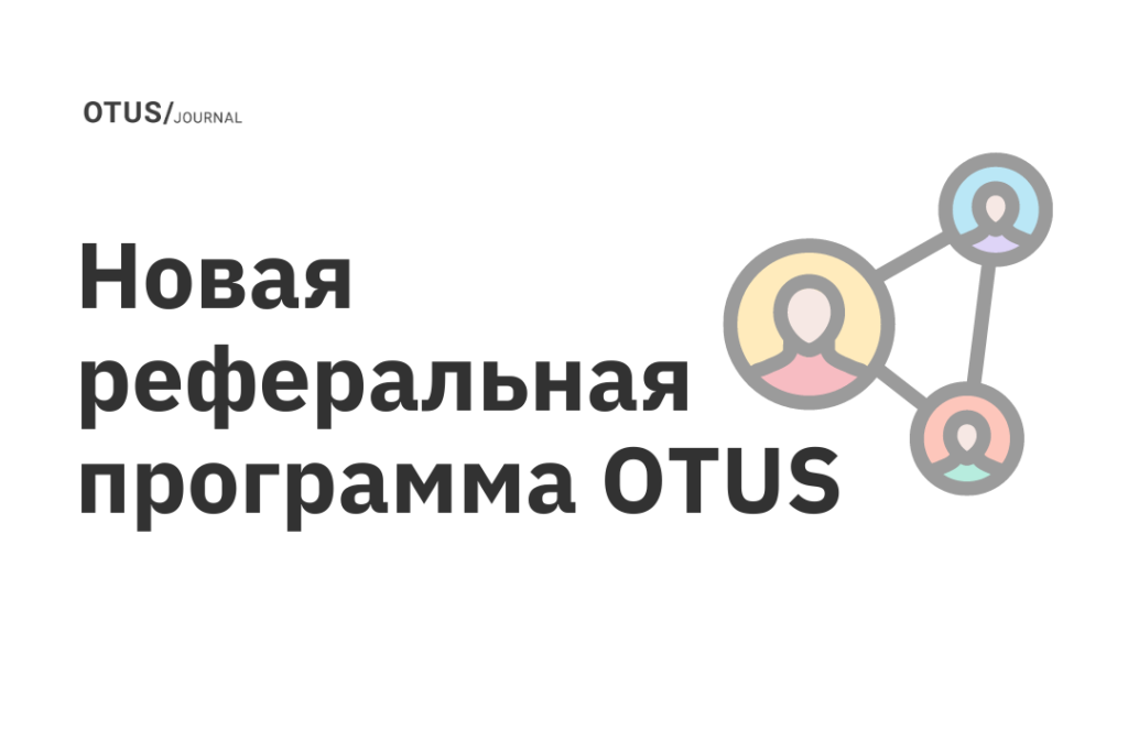 Новая реферальная программа OTUS