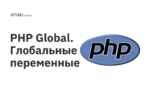 PHP Global: глобальные переменные PHP Global: глобальные переменные