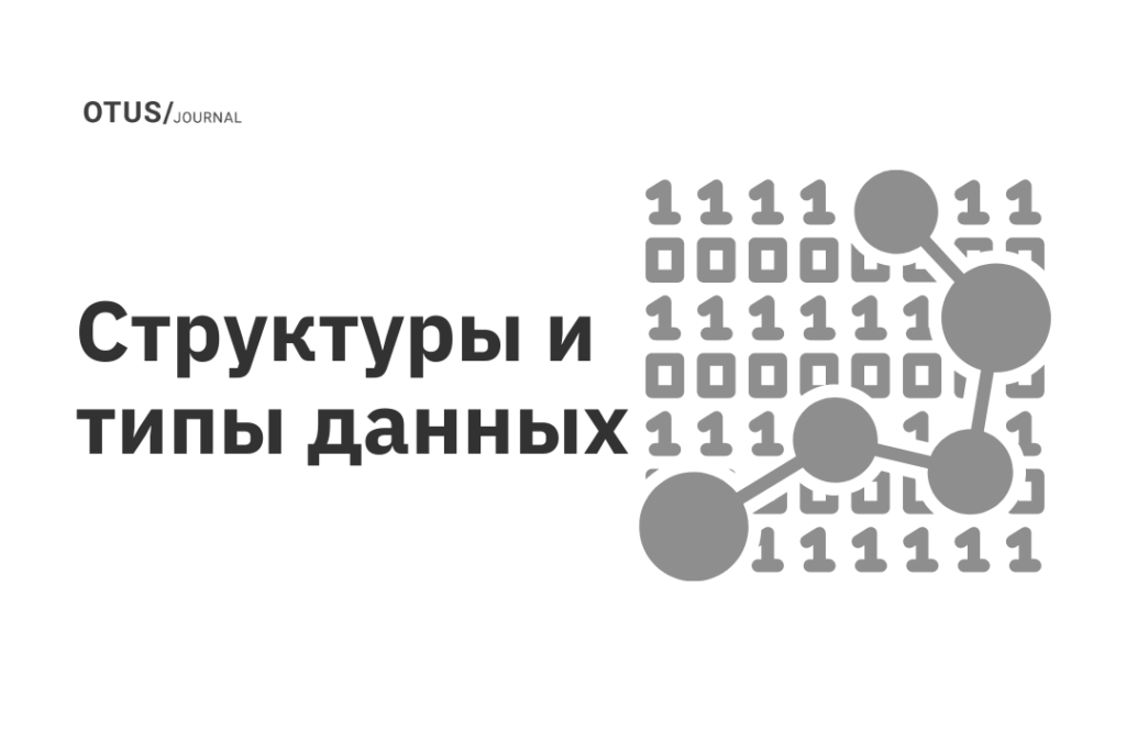 Структуры и типы данных Структуры и типы данных