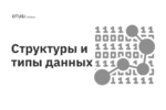 Структуры и типы данных