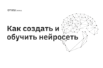 Как создать и обучить нейросеть? Как создать и обучить нейросеть?