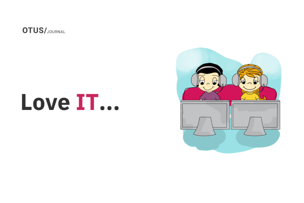 IT — это любовь! И для этого есть много причин...