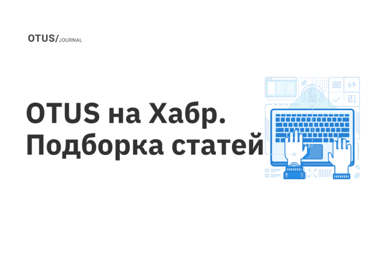 Подборка статей OTUS на Хабр по Linux и не только