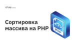 Сортировка массива на PHP