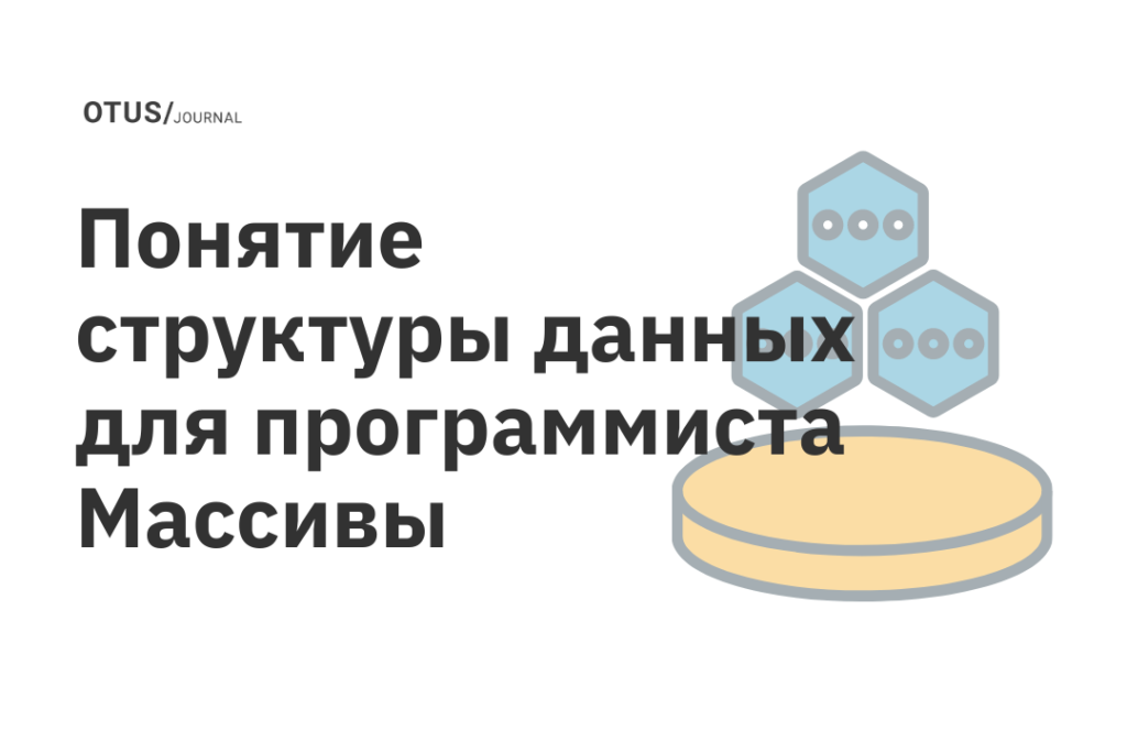 Понятие структуры данных для программиста. Массивы Понятие структуры данных для программиста. Массивы