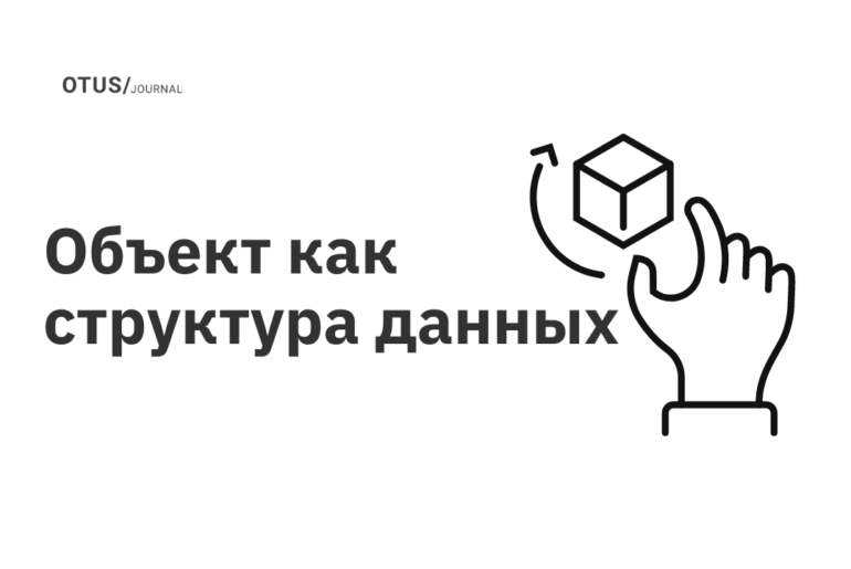 Объект как структура данных в JS Объект как структура данных в JS