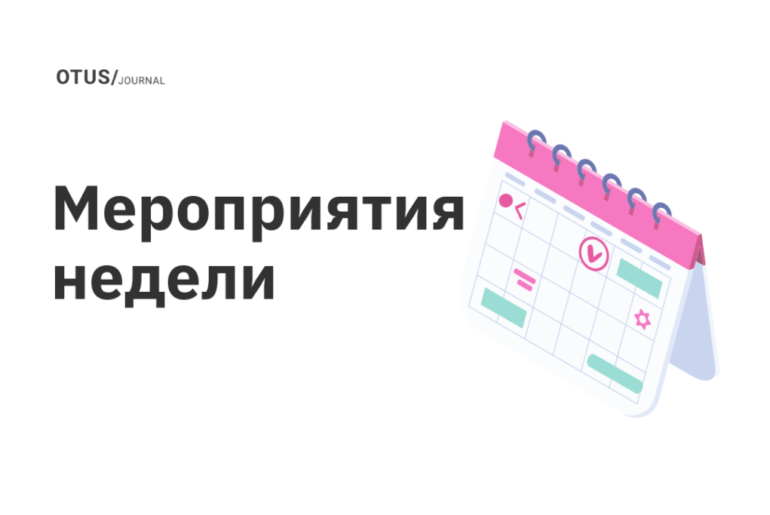 Мероприятия недели в OTUS!