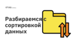 Разбираемся с сортировкой данных