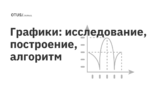 Графики: исследование, построение, алгоритм Графики: исследование, построение, алгоритм