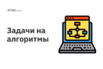 Задачи на алгоритмы