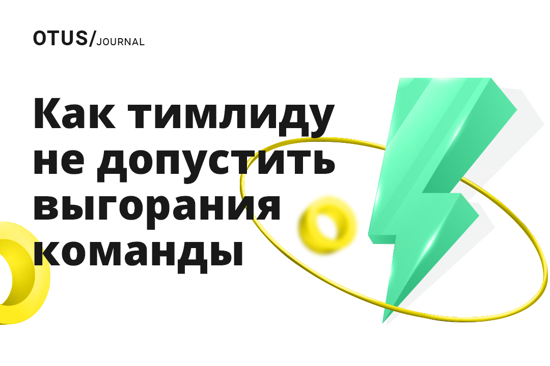 Как тимлиду не допустить выгорания команды