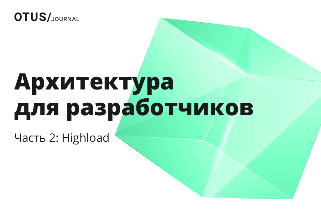 Архитектура для разработчиков и админов: кому какие навыки нужны? Часть 2 Архитектура для разработчиков и админов: кому какие навыки нужны? Часть 2