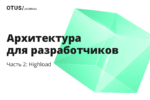 Архитектура для разработчиков и админов: кому какие навыки нужны? Часть 2