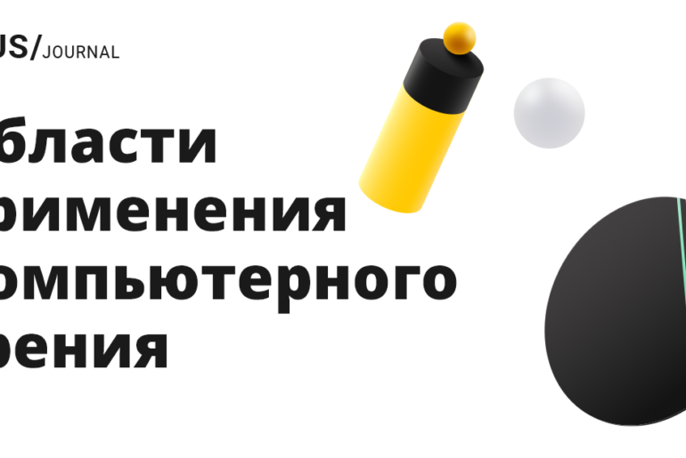В каких областях применяется технология компьютерного зрения? 6 примеров