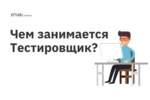 Чем занимается QA-инженер? Чем занимается QA-инженер?