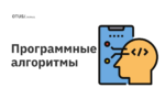 Программные алгоритмы Программные алгоритмы