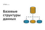 Базовые структуры данных