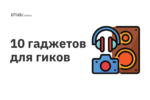 Подборка крутых и недорогих гаджетов Подборка крутых и недорогих гаджетов