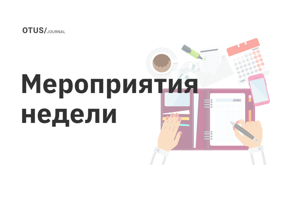 Новые мероприятия в OTUS
