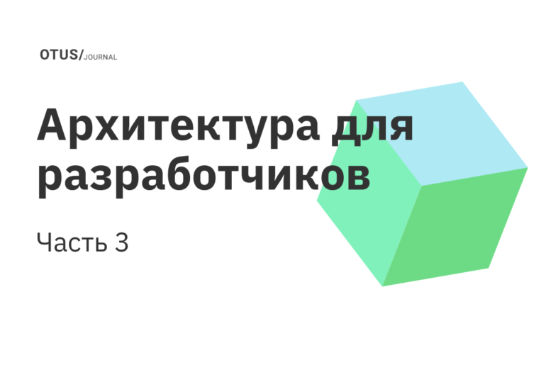 Архитектура для разработчиков и админов: кому какие навыки нужны? Часть 3 Архитектура для разработчиков и админов: кому какие навыки нужны? Часть 3