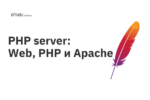 PHP server: Web, PHP и Apache PHP server: Web, PHP и Apache