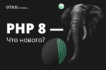 PHP 8. Что нового? PHP 8. Что нового?