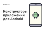 Конструкторы приложений для Android Конструкторы приложений для Android