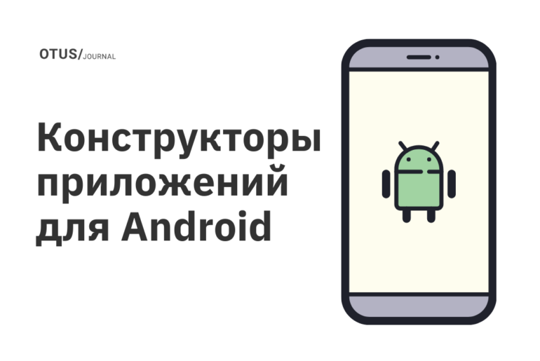 Конструкторы приложений для Android