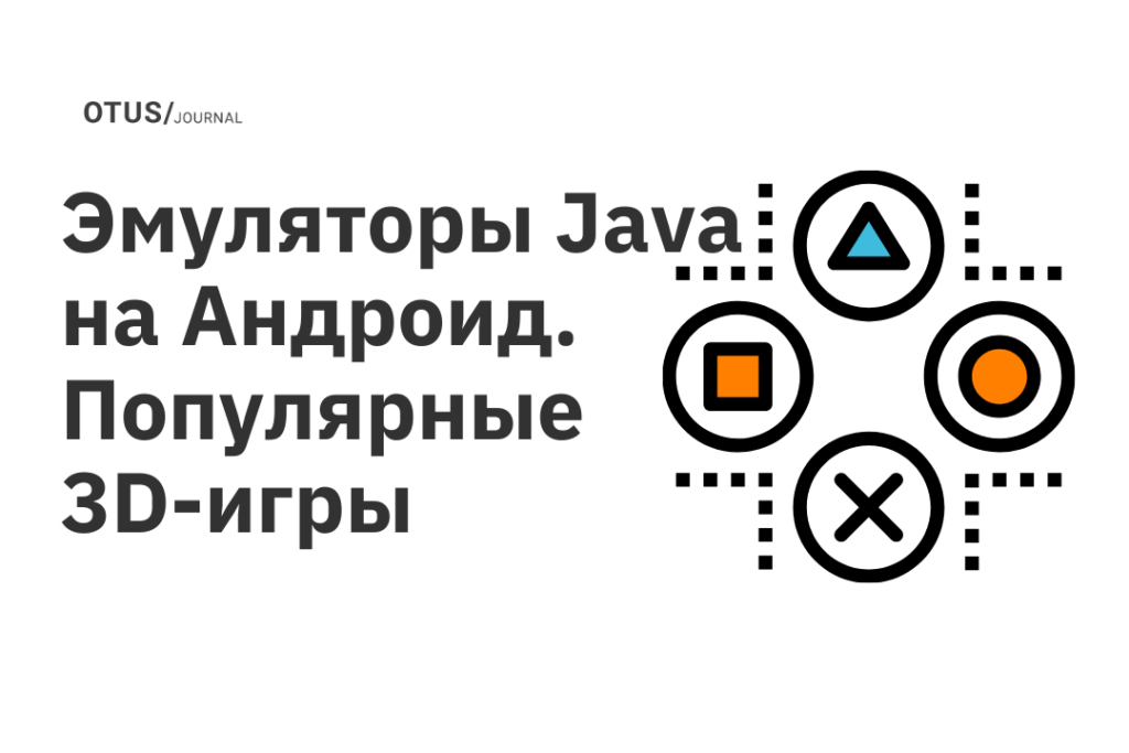 Эмуляторы Java на Андроид. Популярные 3D-игры Эмуляторы Java на Андроид. Популярные 3D-игры