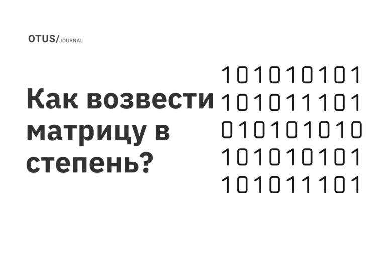 Как возвести матрицу в степень? Как возвести матрицу в степень?