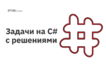 Задачи на C# с решениями Задачи на C# с решениями