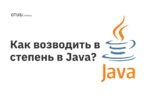 Как возводить в степень в Java? Как возводить в степень в Java?