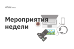 Мероприятия в OTUS Мероприятия в OTUS