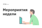 Новые мероприятия в OTUS