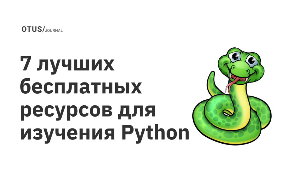 7 лучших бесплатных ресурсов для изучения Python 7 лучших бесплатных ресурсов для изучения Python