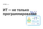 ИТ — не только программирование: 7 альтернативных специальностей ИТ — не только программирование: 7 альтернативных специальностей