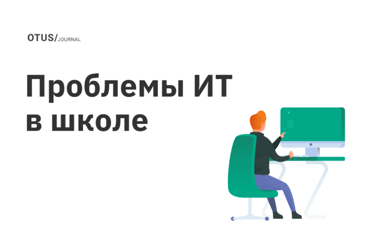 Как школьные уроки информатики искажают представление об IT Как школьные уроки информатики искажают представление об IT