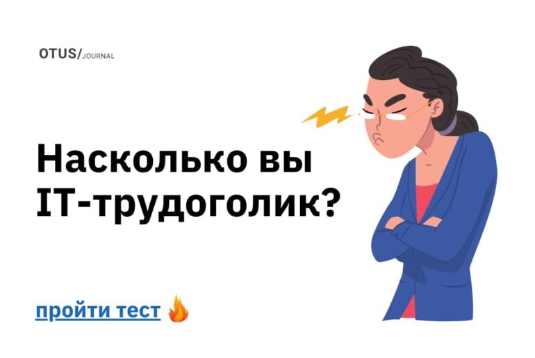 Считаете себя трудоголиком?