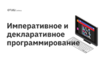 Императивное и декларативное программирование Императивное и декларативное программирование