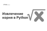 Извлечение корня в Python
