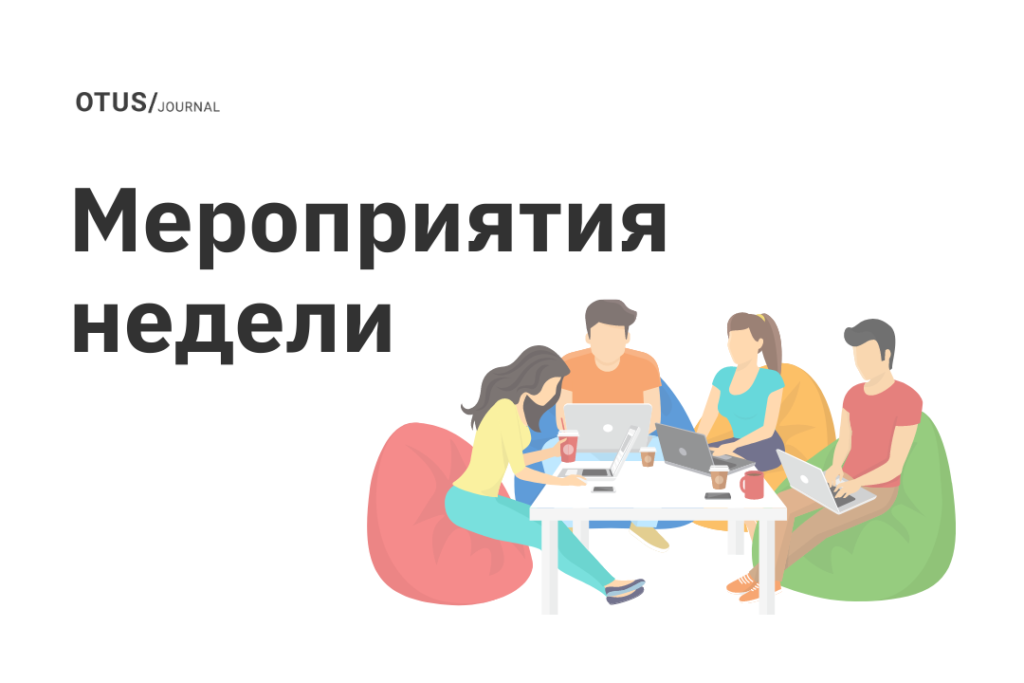 Новые мероприятия в OTUS