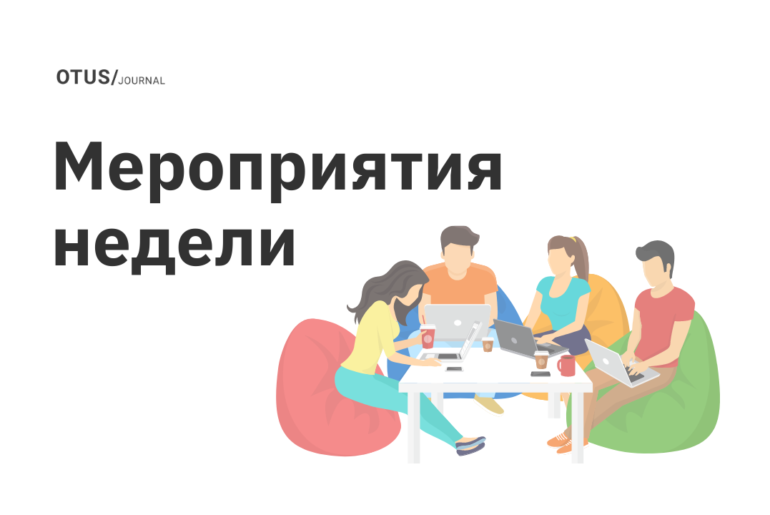 Новые мероприятия в OTUS