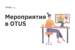 Мероприятия в OTUS Мероприятия в OTUS